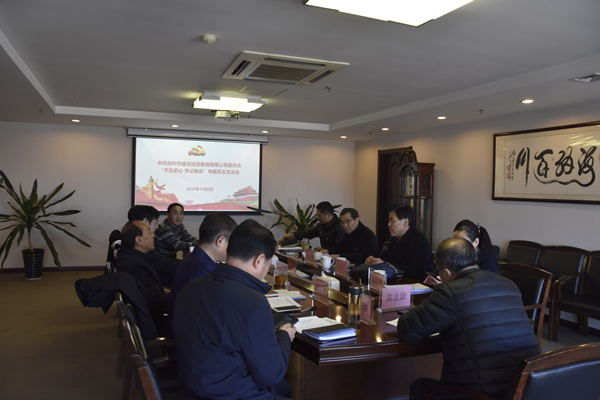 集團(tuán)黨委召開“不忘初心、牢記使命”主題教育專題民主生活會