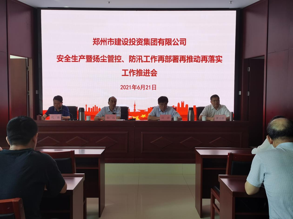集團公司召開安全生產(chǎn)暨揚塵管控、防汛工作再部署再推動再落實專題會議