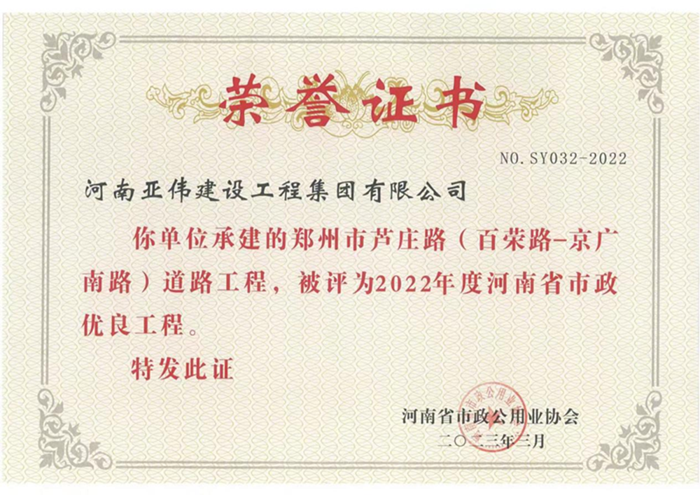蘆莊路、西站路道路工程榮獲河南省市政優(yōu)良工程獎(jiǎng)