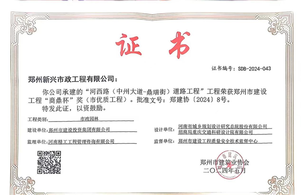 喜報！河西路榮獲2024年度鄭州市建設(shè)工程“商鼎杯”獎