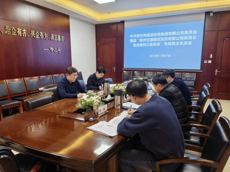 集團(tuán)黨委召開(kāi)違法案件“以案促改”專(zhuān)題民主生活會(huì)